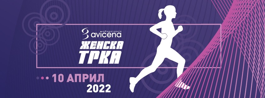 Авицена Женска трка - 10 април 2022